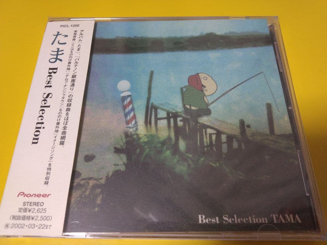 たま　Best Selection
