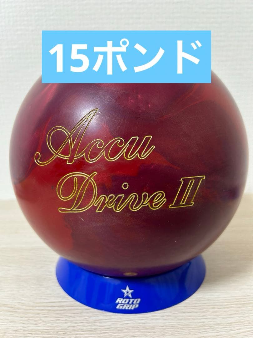ボウリング　アキュドライブ2(15ポンド)