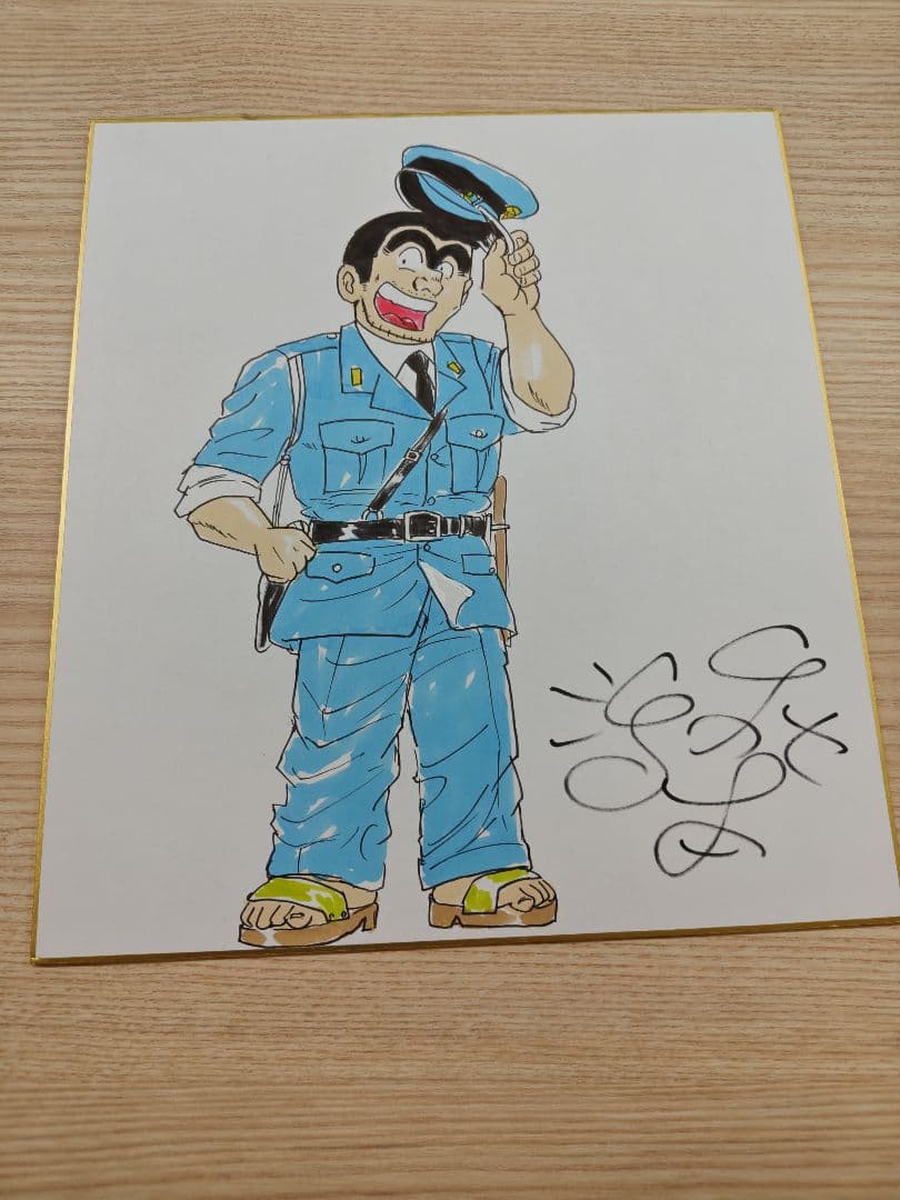 こち亀　手描きイラスト入りサイン色紙（両津）