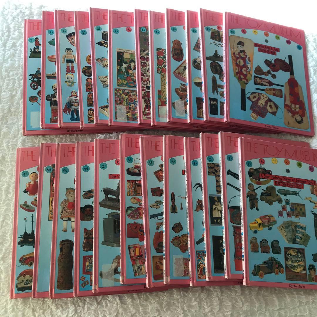 12月16日まで限定掲載　レア本　おもちゃ博物館　全24巻 全巻　匿名発送