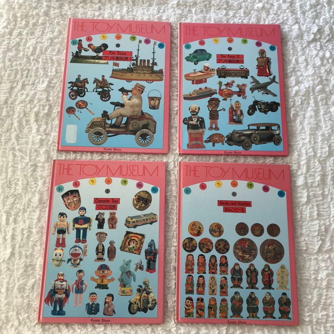 12月16日まで限定掲載　レア本　おもちゃ博物館　全24巻 全巻　匿名発送