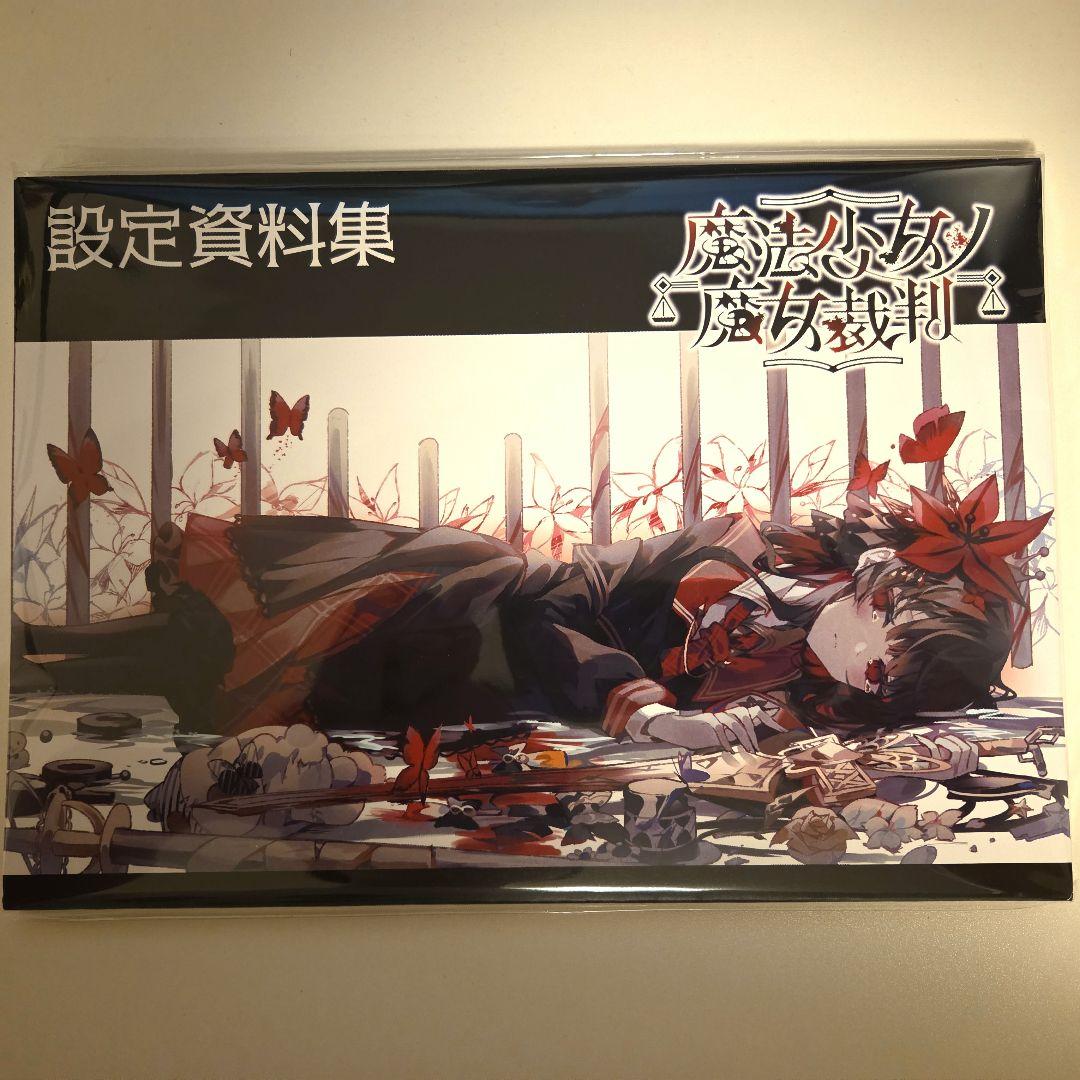 弾*係様 魔法少女ノ魔女裁判 クラファン限定 設定資料集