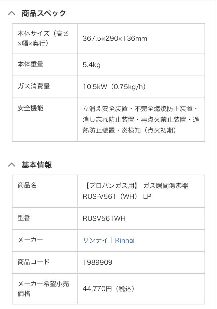 特売 Rinnai RUS-V561ガス湯沸かし器 元止め式 LP プロパンガス