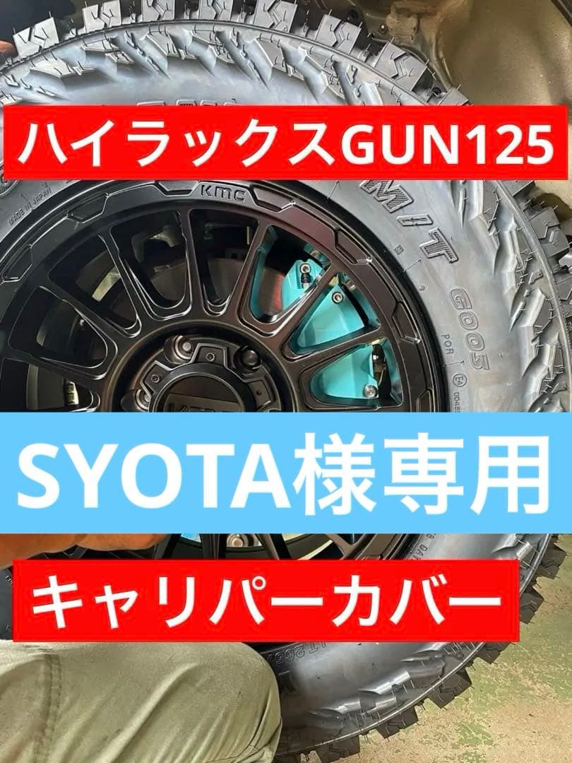 【SYOTA】　ハイラックス　GUN125 キャリパーカバー