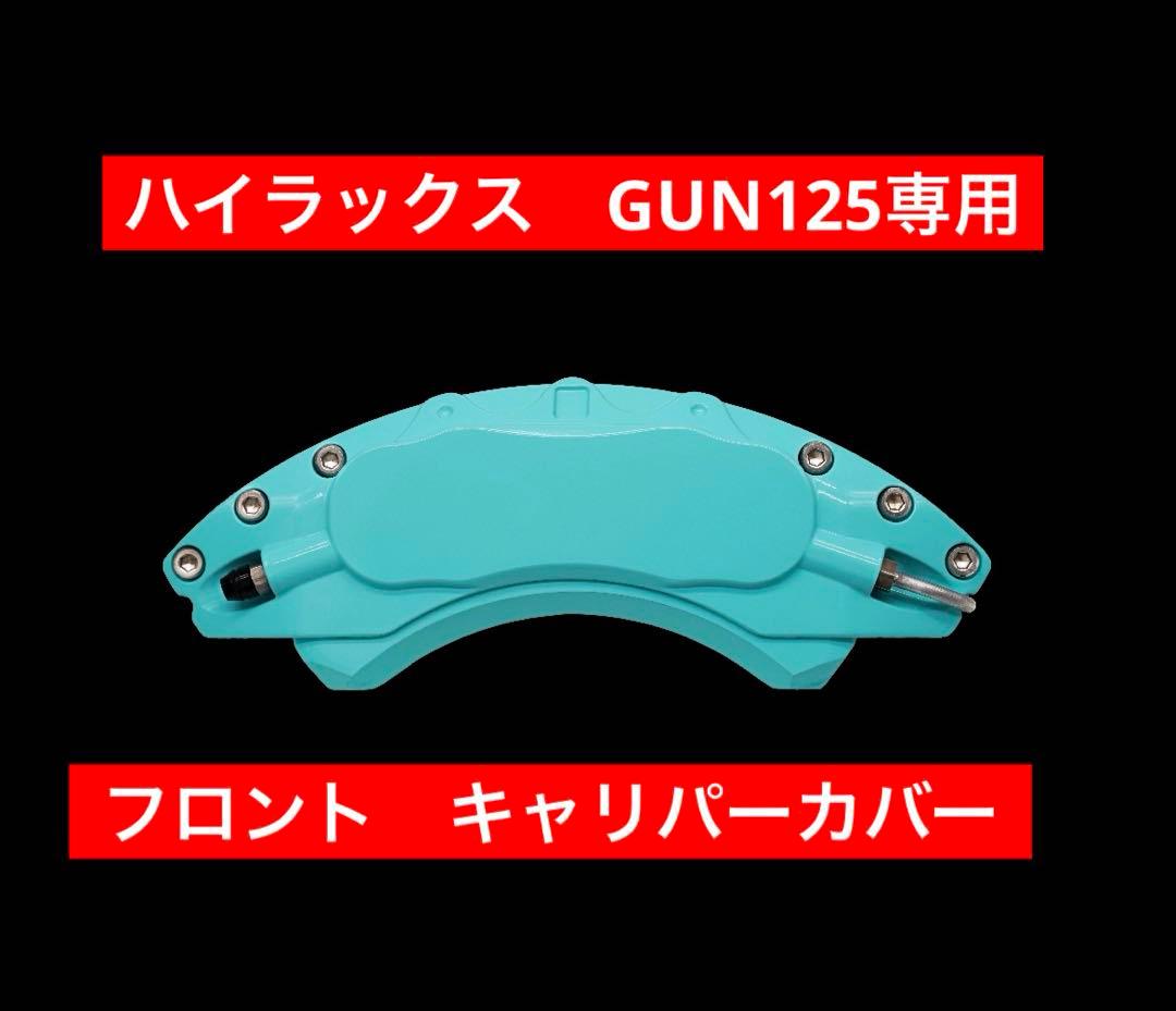 【SYOTA】　ハイラックス　GUN125 キャリパーカバー