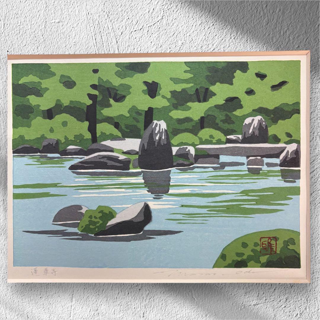 【井堂雅夫「蓮華寺」木版画｜直筆サイン入り・額装済み】