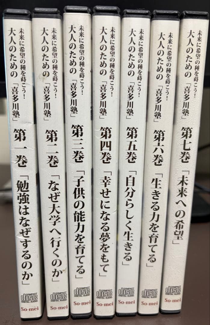 【希少・全7巻セット】喜多川泰 大人のための「喜多川塾」 CD（音声講義）