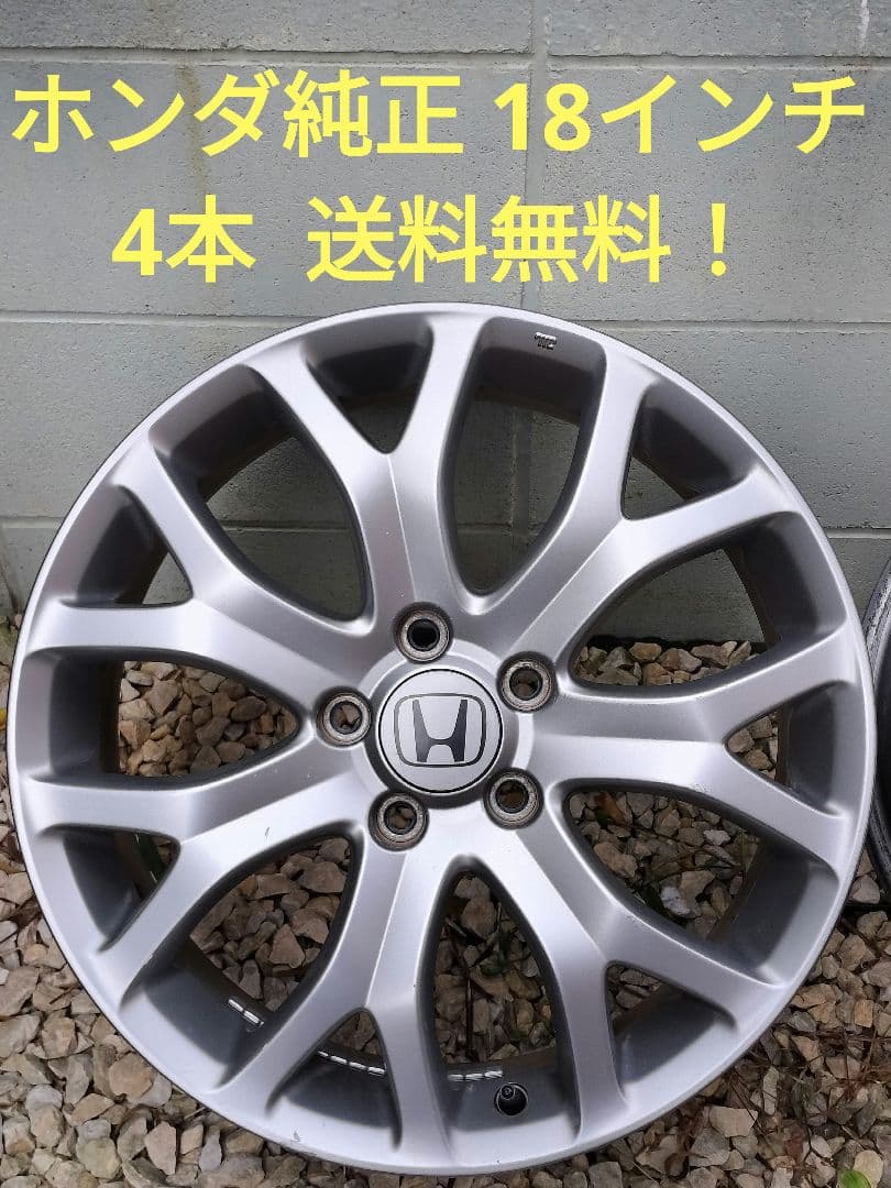 スタッドレスに★送料無料★ホンダ純正18インチホイール4本　オデッセイなど