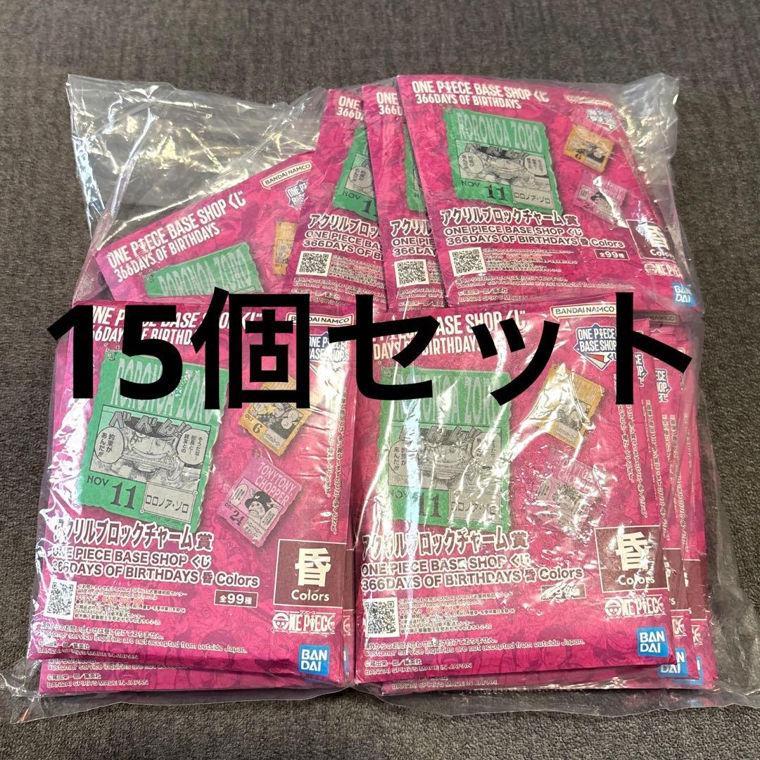 ONE PIECE BASE SHOP くじ アクリルブロックチャーム 15個