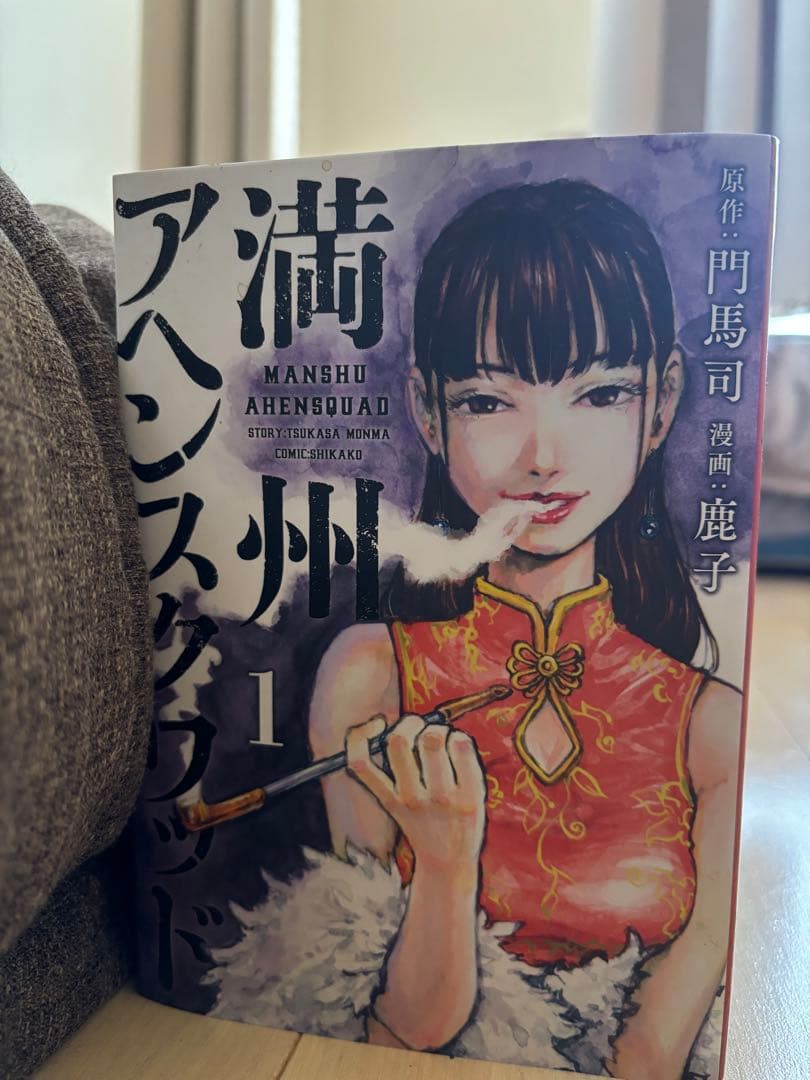 満州アヘンスクワッド　1-20巻セット