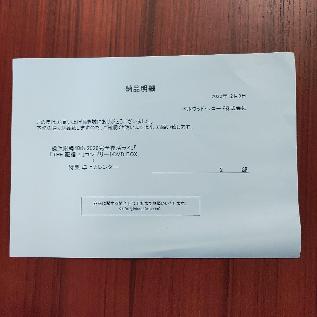 横浜銀蝿40th 2020完全復活ライブ「THE 配信!」コンプリートDVD…