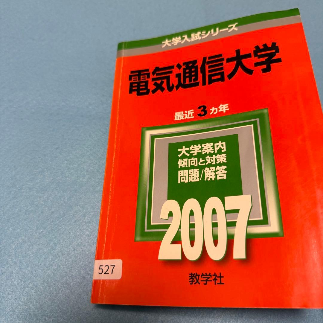 赤本　電気通信大学　1991年～2024年 32年分
