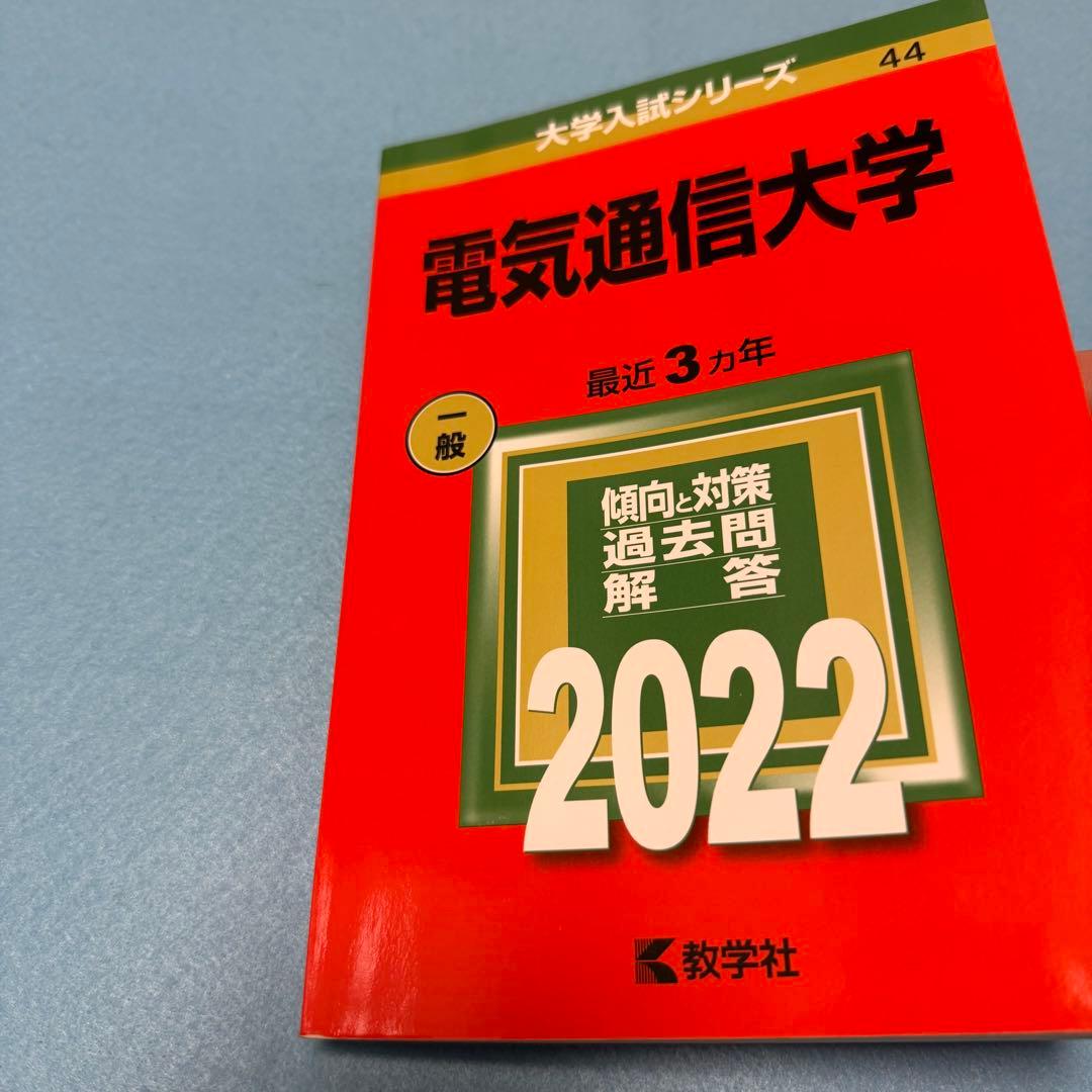 赤本　電気通信大学　1991年～2024年 32年分