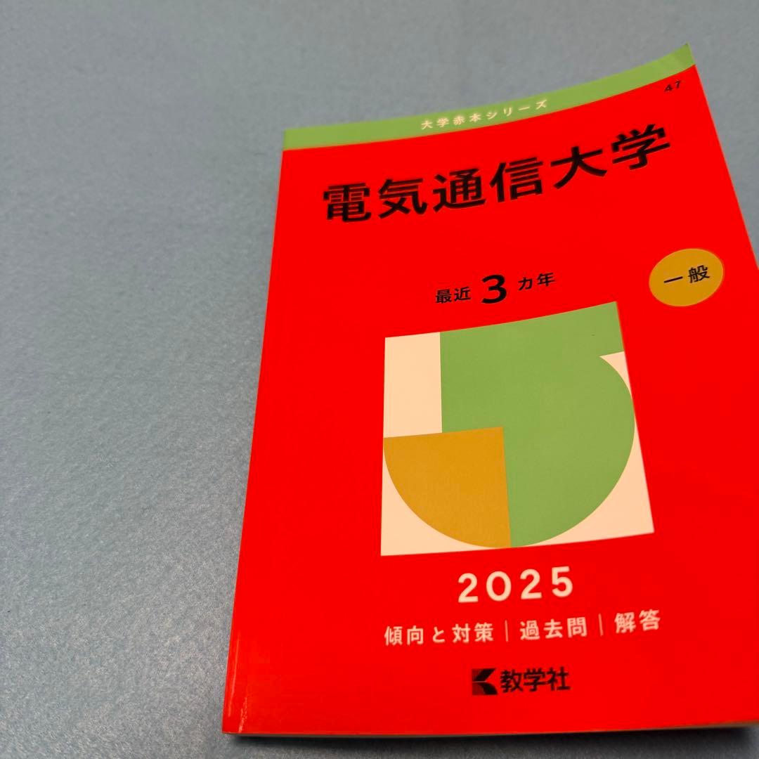 赤本　電気通信大学　1991年～2024年 32年分