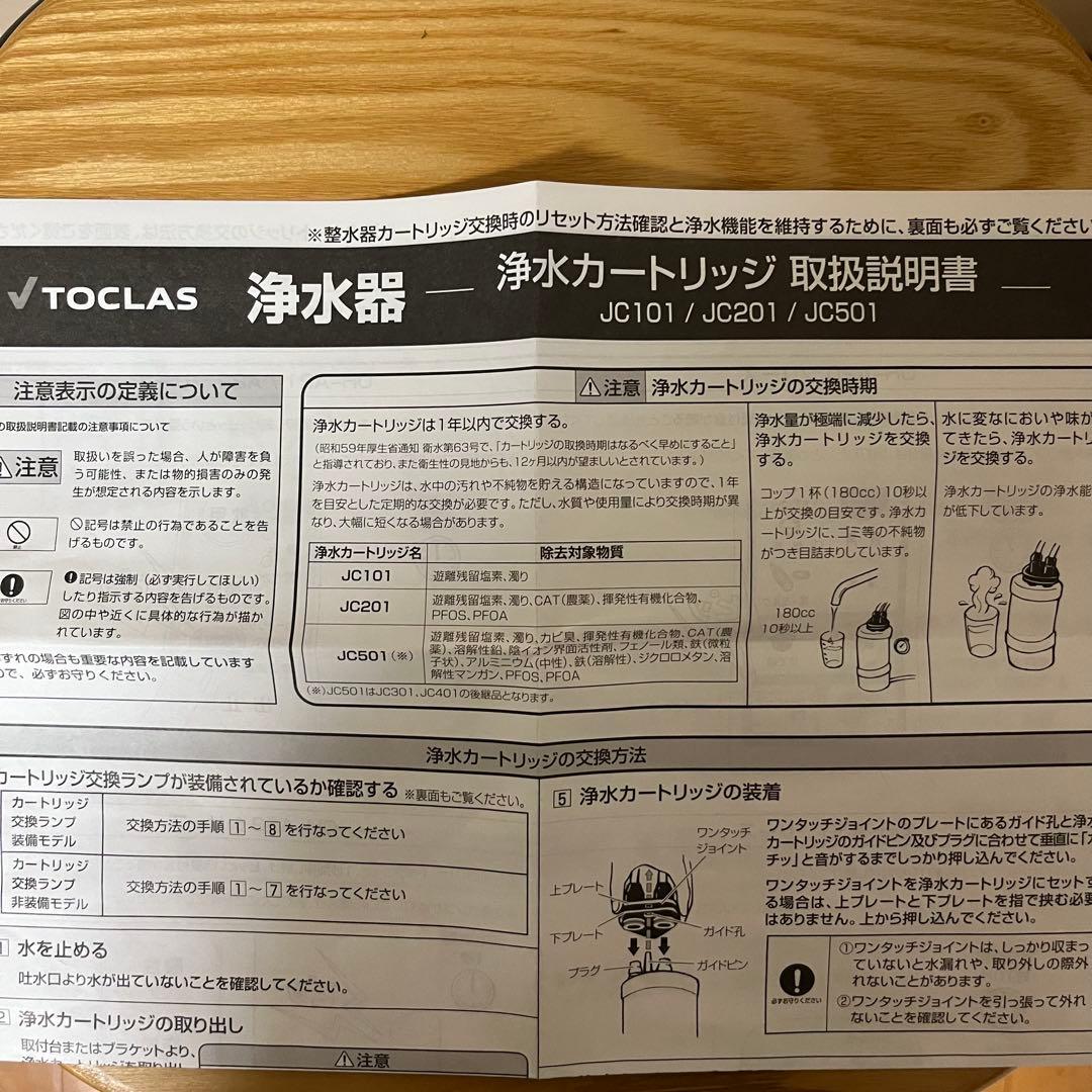 【新品 未使用】TOCLAS 浄水器カートリッジ JC501