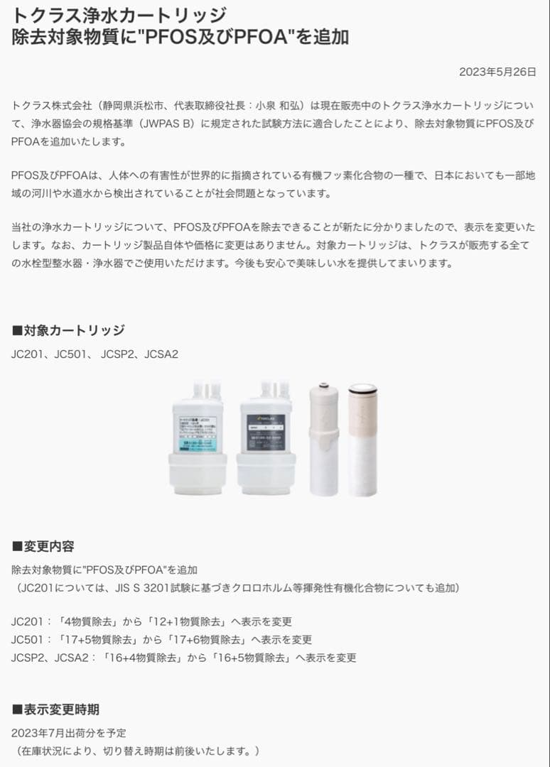 【新品 未使用】TOCLAS 浄水器カートリッジ JC501