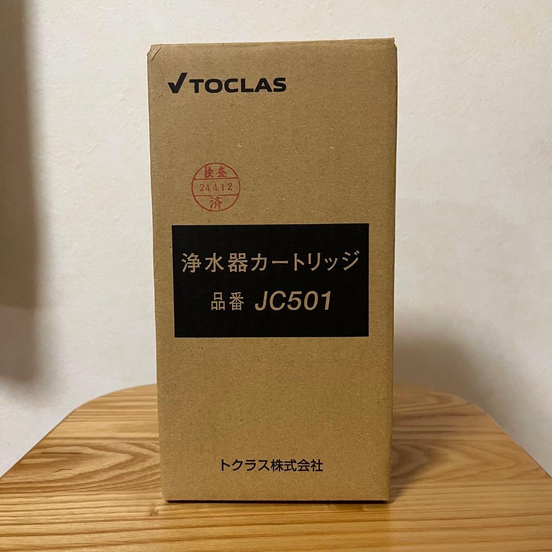【新品 未使用】TOCLAS 浄水器カートリッジ JC501