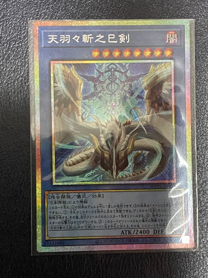 遊戯王 天叢雲之巳剣、天羽々斬之巳剣×3プリズマティックシークレットセット