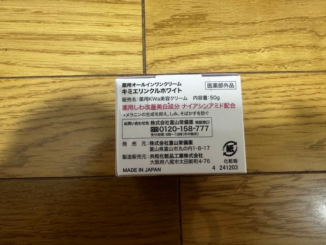 キミエ リンクルホワイト オールインワンクリーム 2個セット
