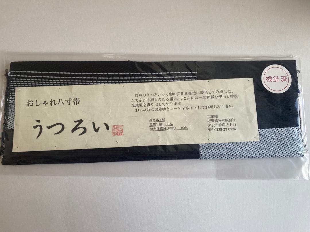 バレンタインSALE❣️八寸名古屋帯 青と黒 米沢