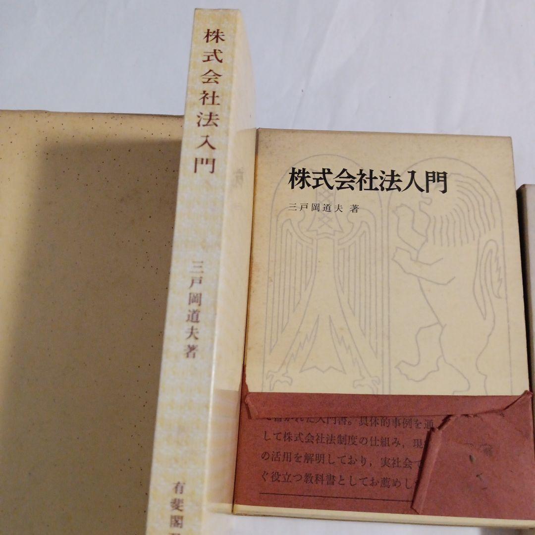 株式会社法入門 三戸道夫著　✿2