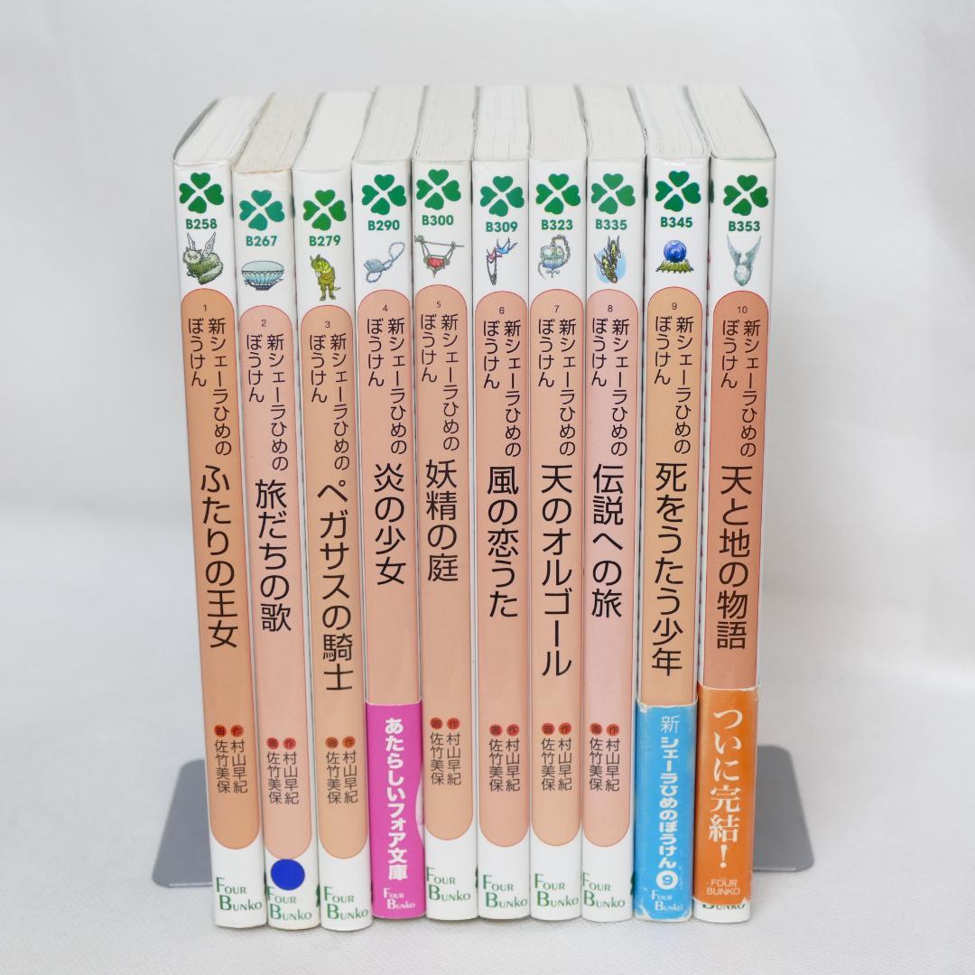 シェーラひめのぼうけん・新シェーラひめのぼうけん 各10巻セット