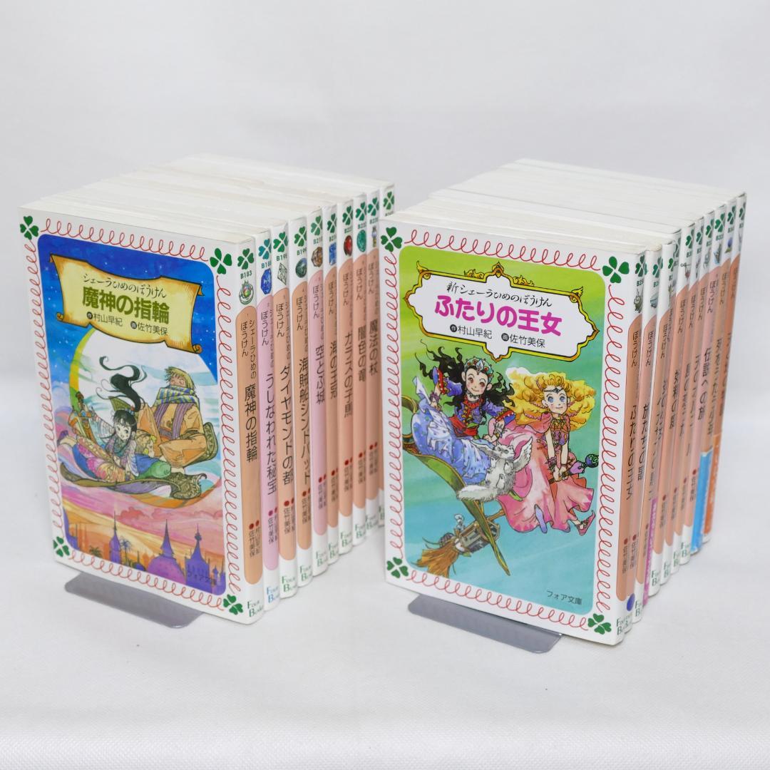 シェーラひめのぼうけん・新シェーラひめのぼうけん 各10巻セット