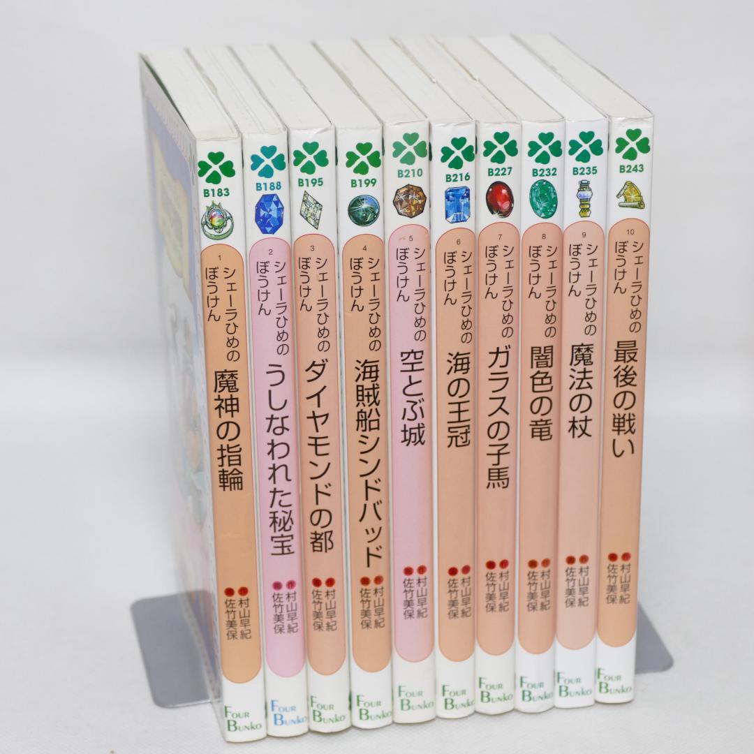 シェーラひめのぼうけん・新シェーラひめのぼうけん 各10巻セット