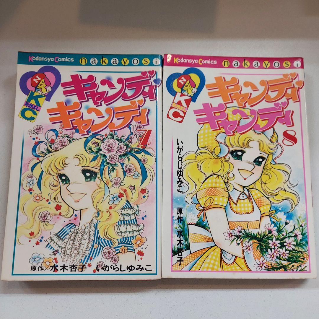 キャンディキャンディ 全巻セット初版あり なかよしKC 昭和レトロ漫画 水木杏子