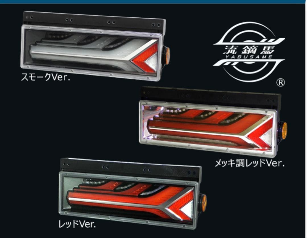 流鏑馬テールランプ