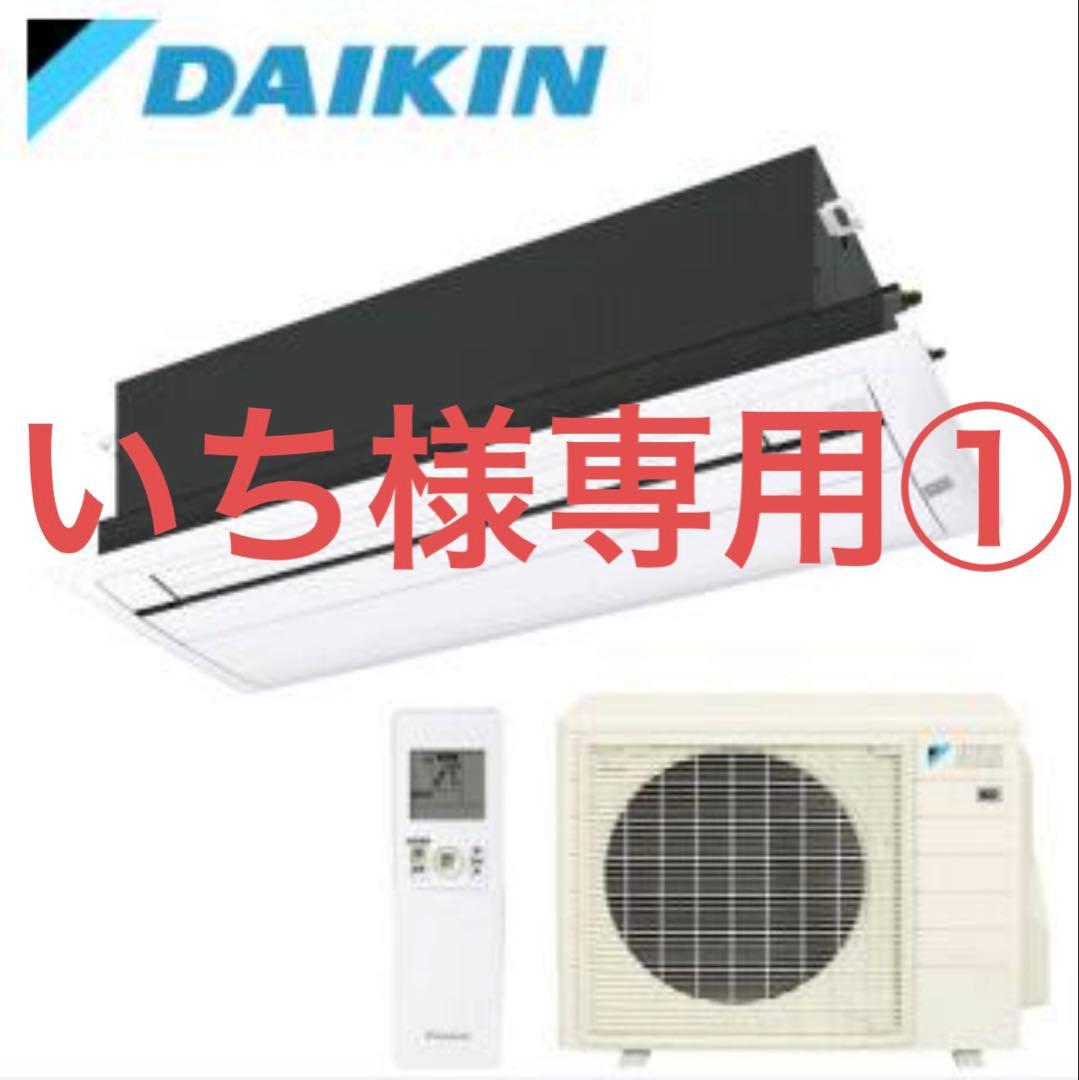 いち①ダイキンエアコン　室内機のみ