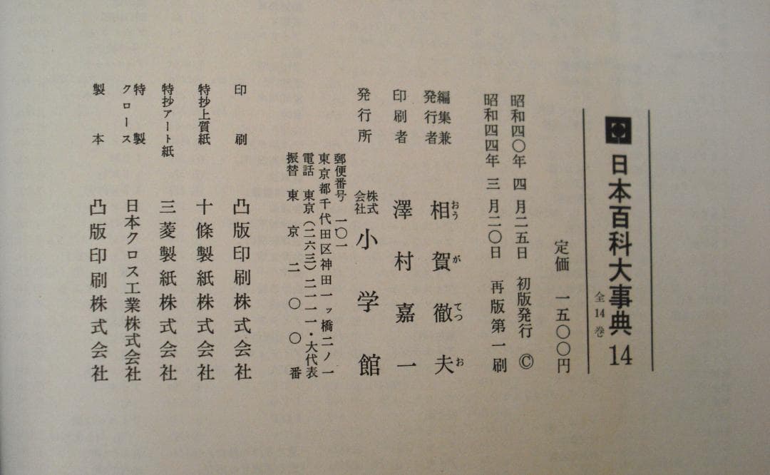 小学館発行「日本百科大事典」全20巻セット