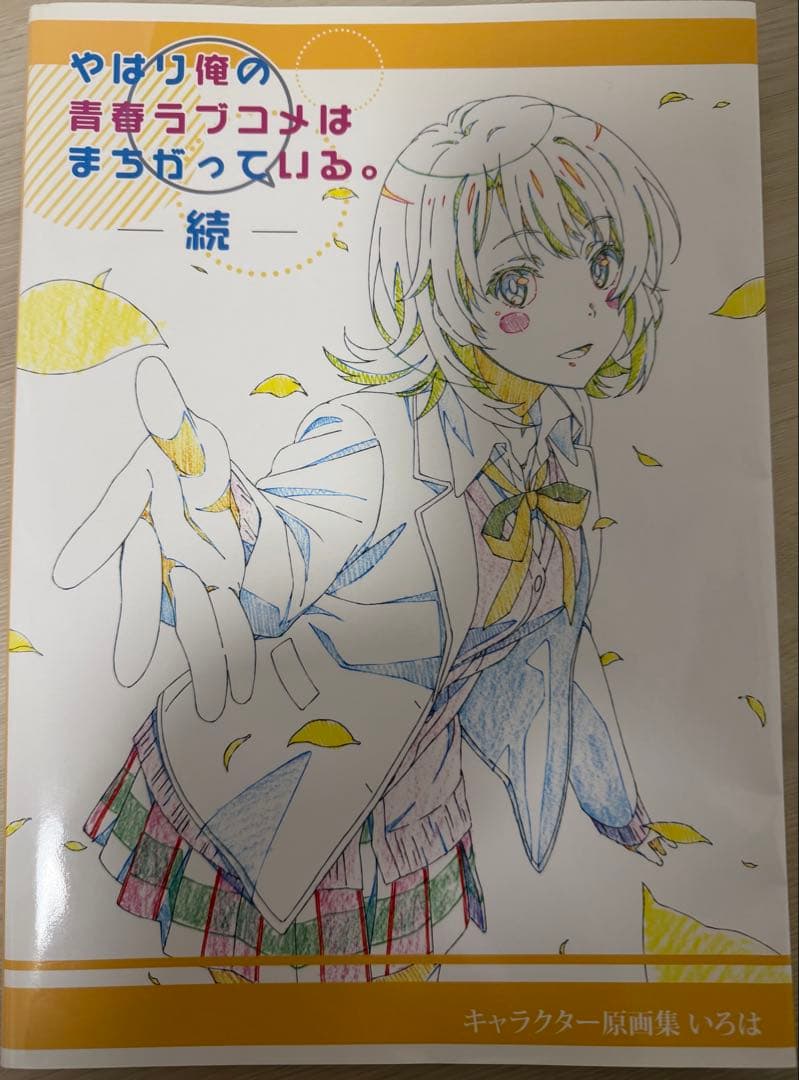 やはり俺の青春ラブコメはまちがっている続　原画集　いろは