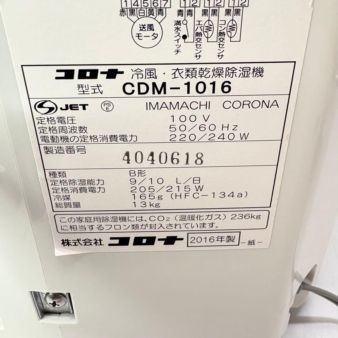 【美品】CORONA 衣類乾燥除湿機 冷風スポットクーラーCDM-1016