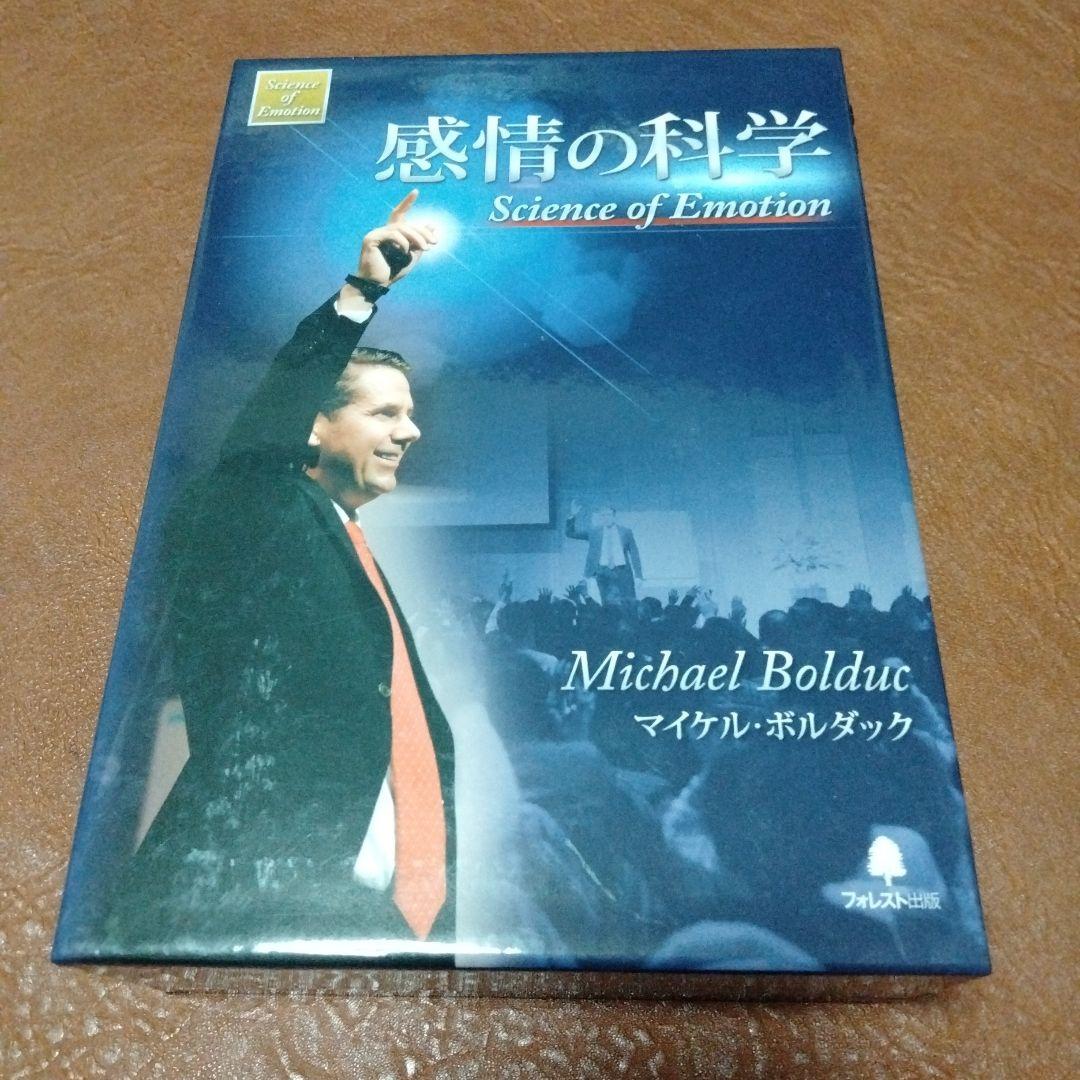 絶版　DVD教材　マイケルボルダック　感情の科学　成功哲学　自己啓発