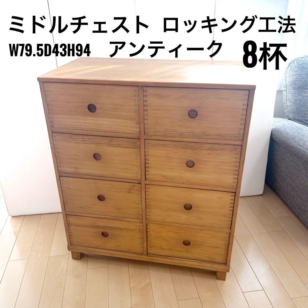 アンティーク　桐　ミドルチェスト　ロッキング工法　アポセカリー 9杯 幅80蟻組