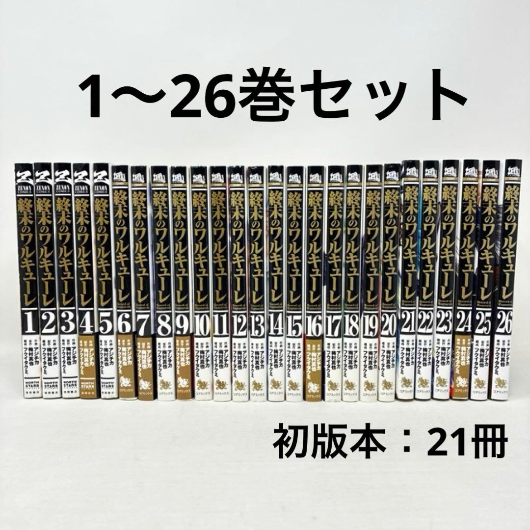 終末のワルキューレ　1〜26巻セット　コミック　全巻セット　ZENON