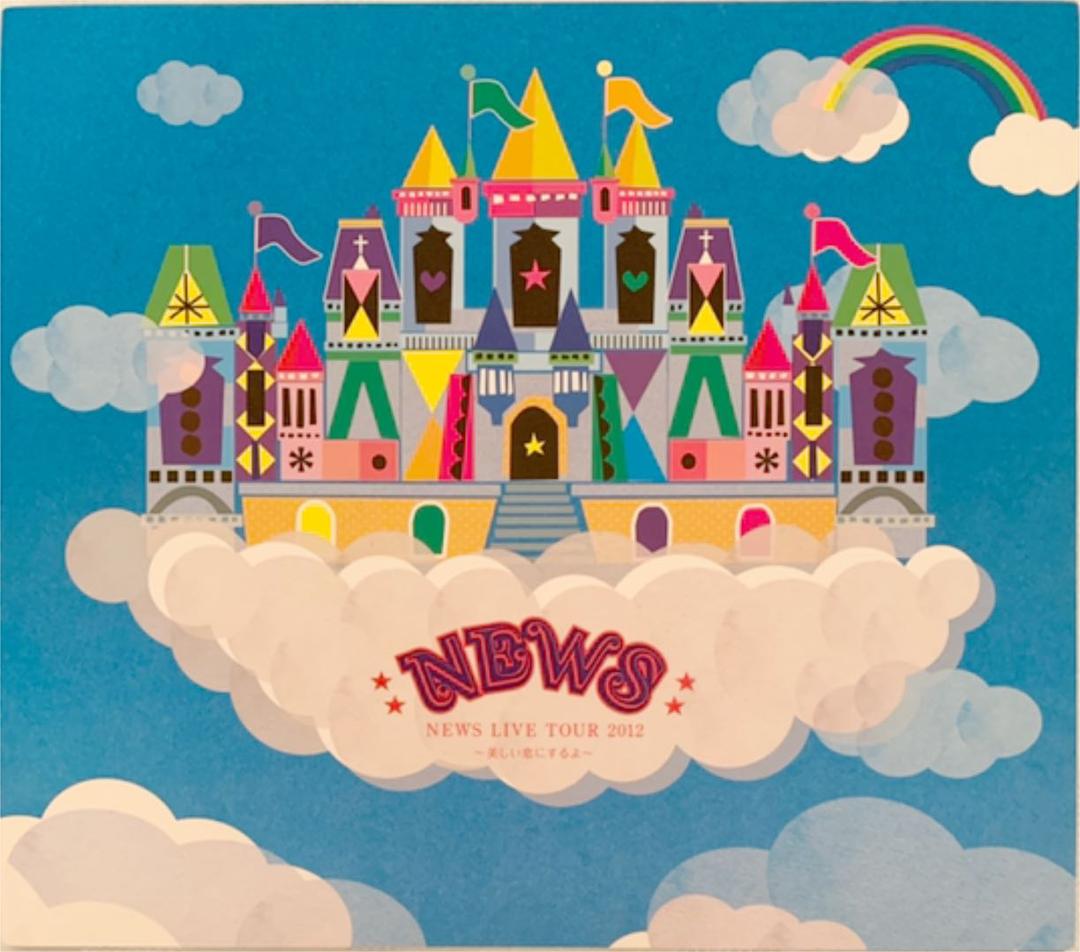 NEWS LIVE TOUR 2012 ~美しい恋にするよ~(初回盤)