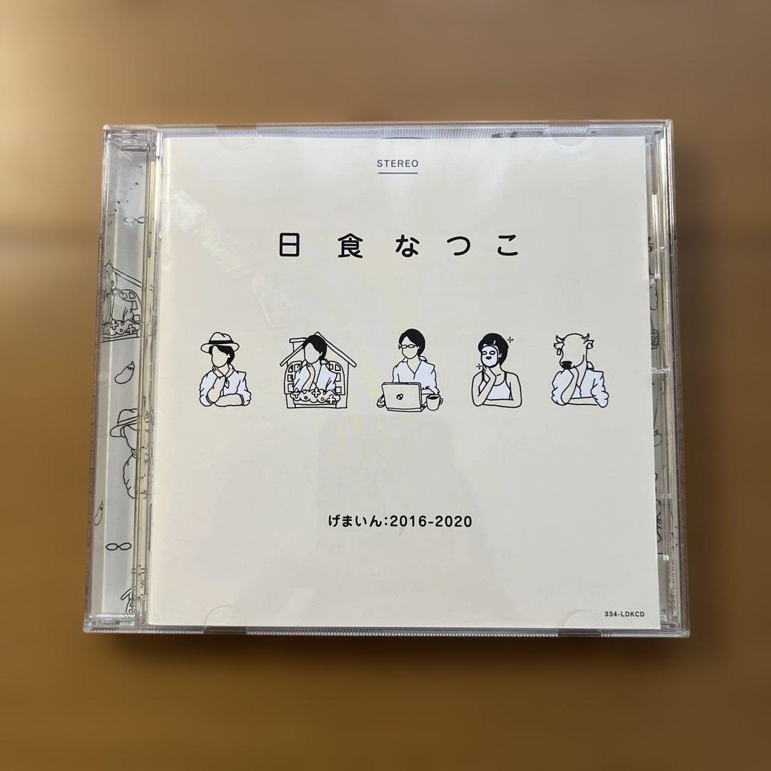 日食なつこ げまいん:2016-2020 CD