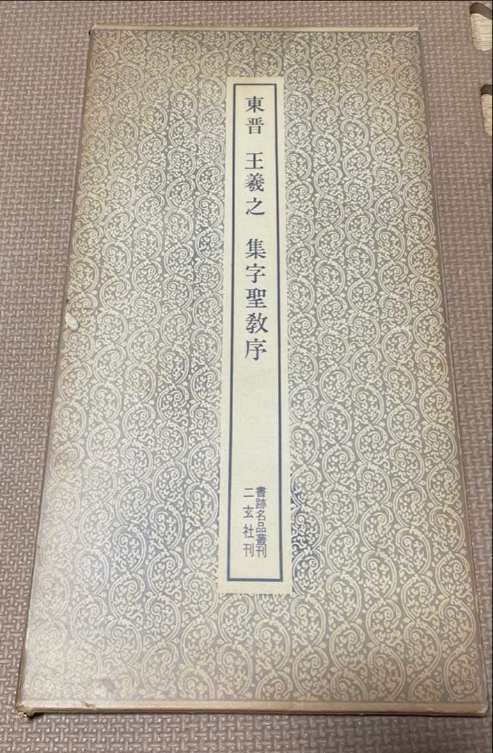 五体字類　五体字典　書体字典　書道用語辞典　野バラ社　東晋　王義之　集字聖教序