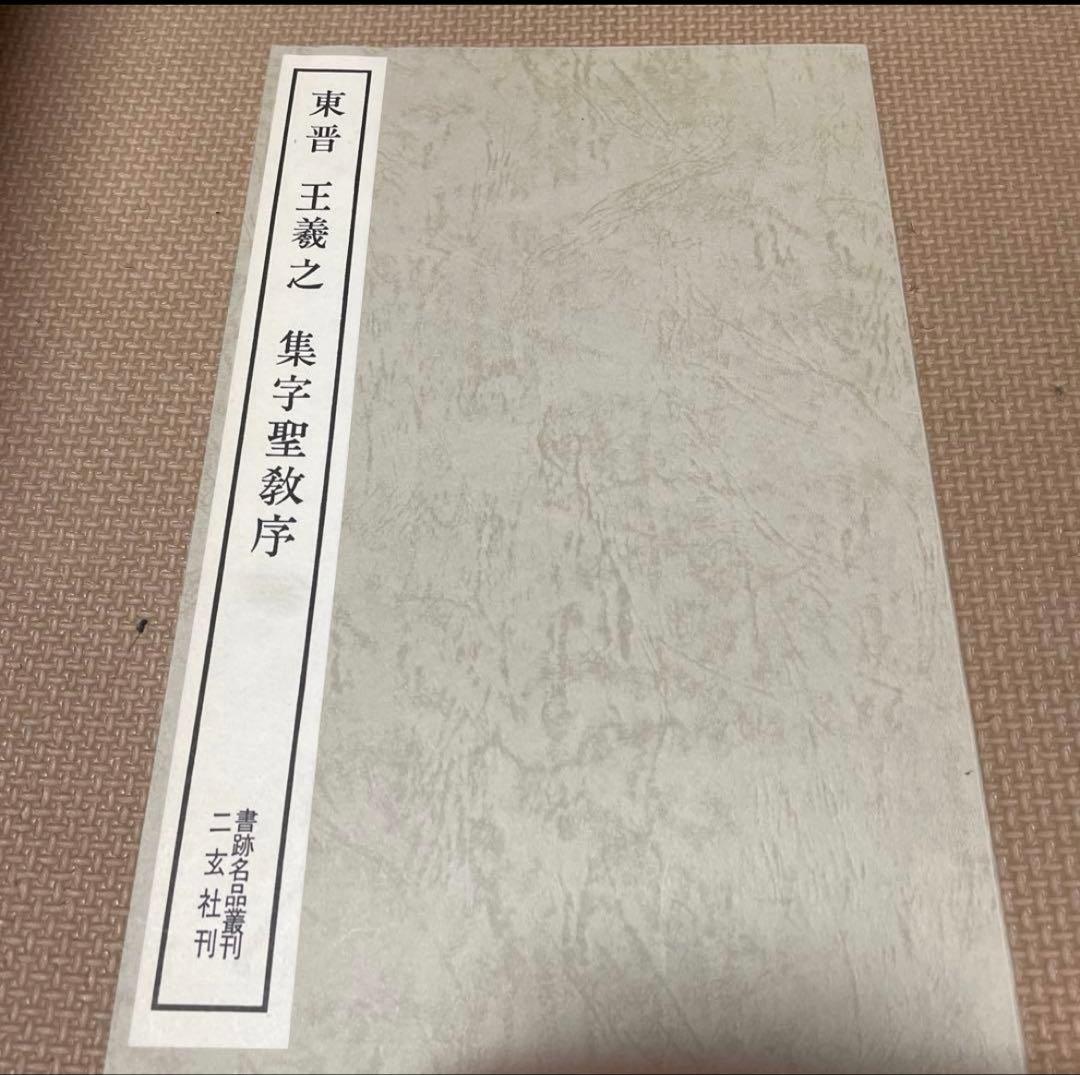 五体字類　五体字典　書体字典　書道用語辞典　野バラ社　東晋　王義之　集字聖教序
