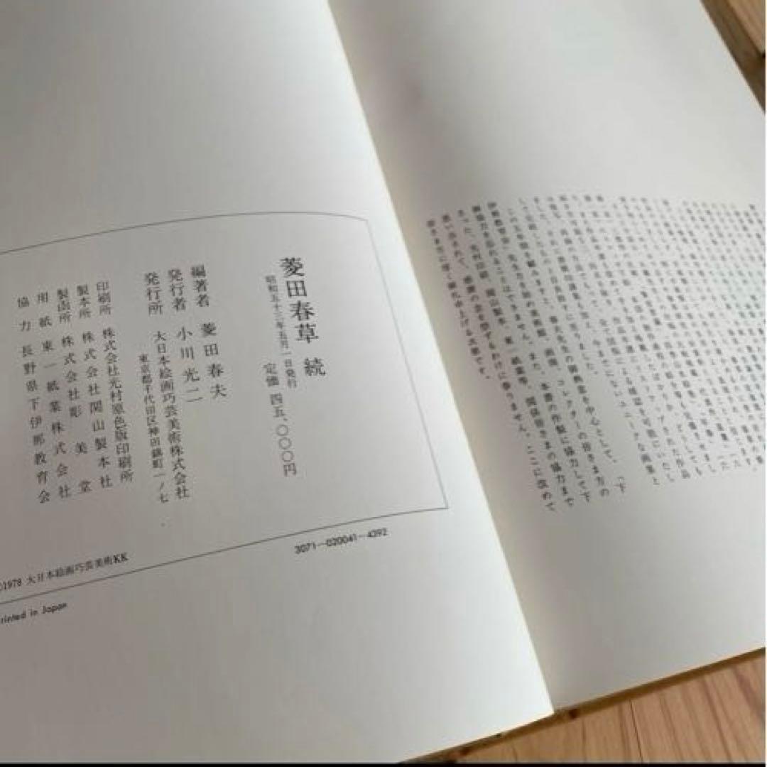 菱田春草 菱田春草続 大型 画集 本編 続編 2冊 セット