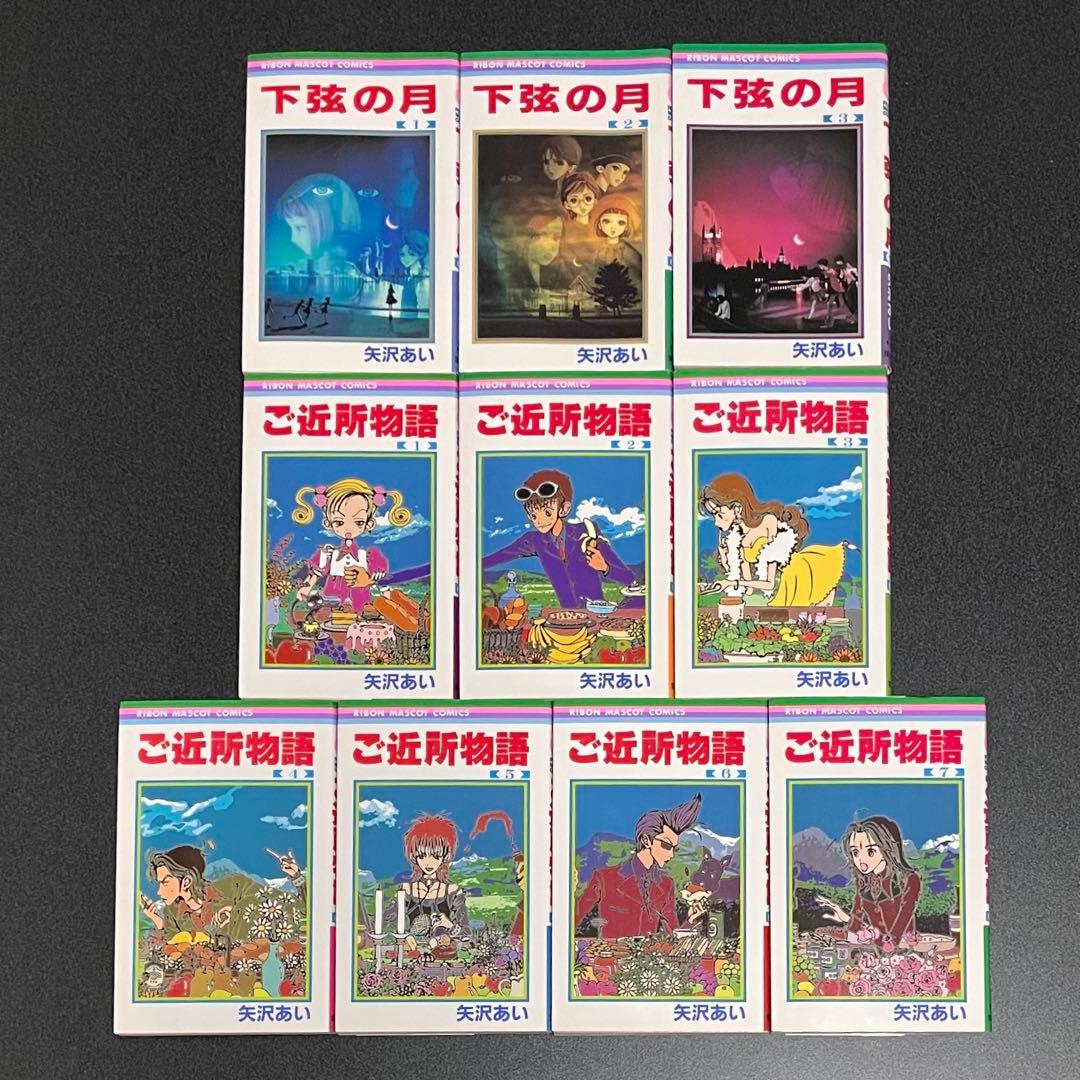 矢沢あい 4作品 パラダイスキス 天使なんかじゃない ご近所物語 下弦の月