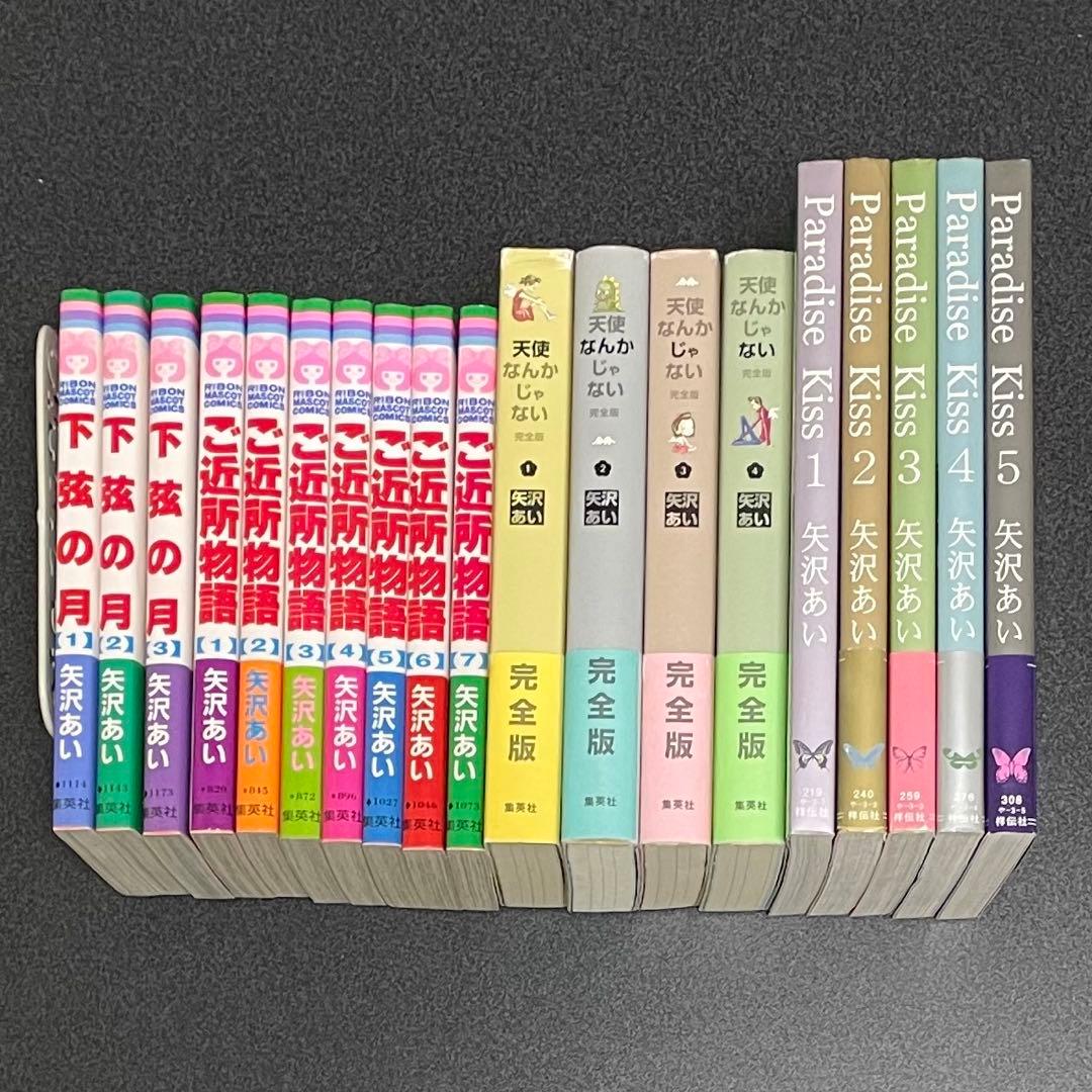 矢沢あい 4作品 パラダイスキス 天使なんかじゃない ご近所物語 下弦の月