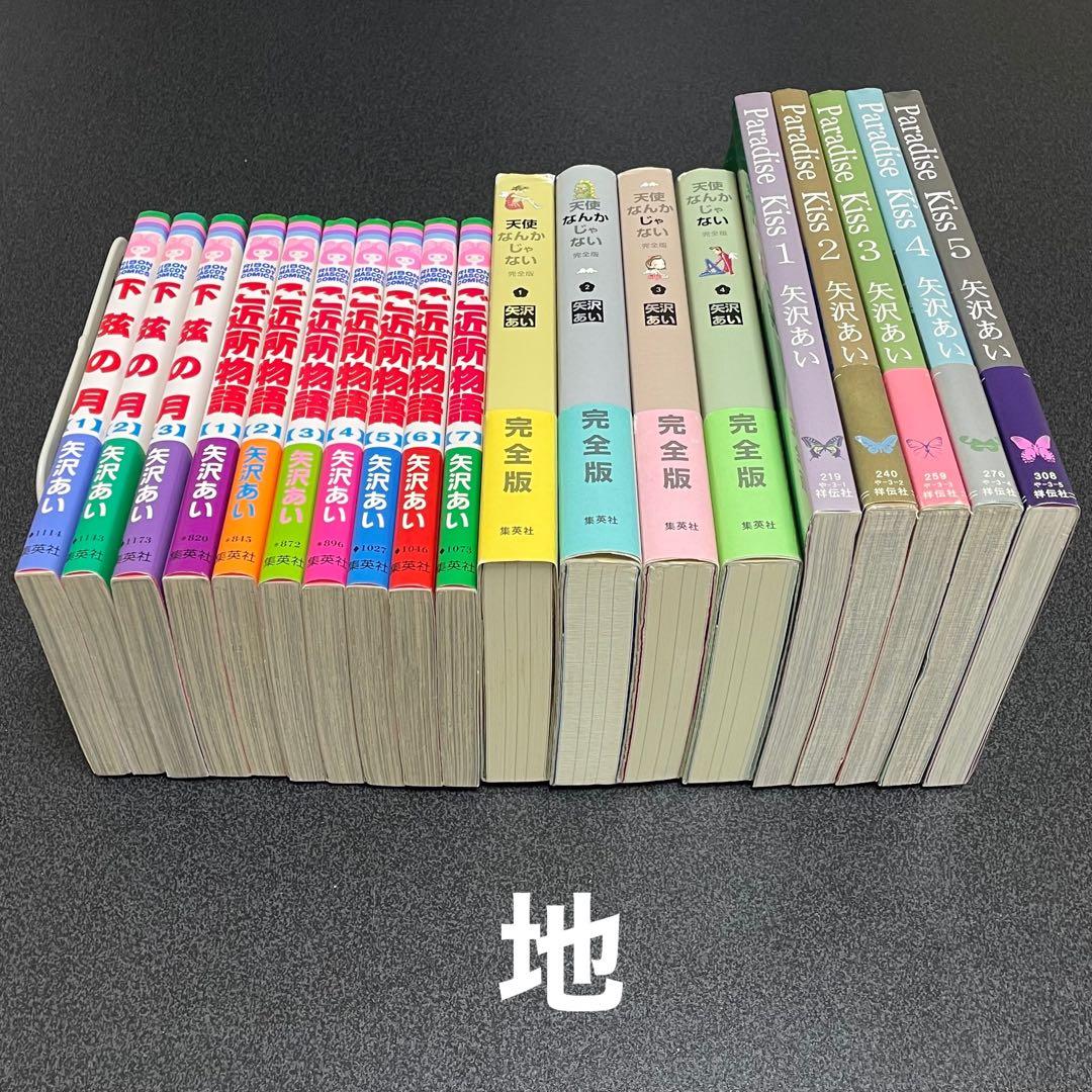 矢沢あい 4作品 パラダイスキス 天使なんかじゃない ご近所物語 下弦の月