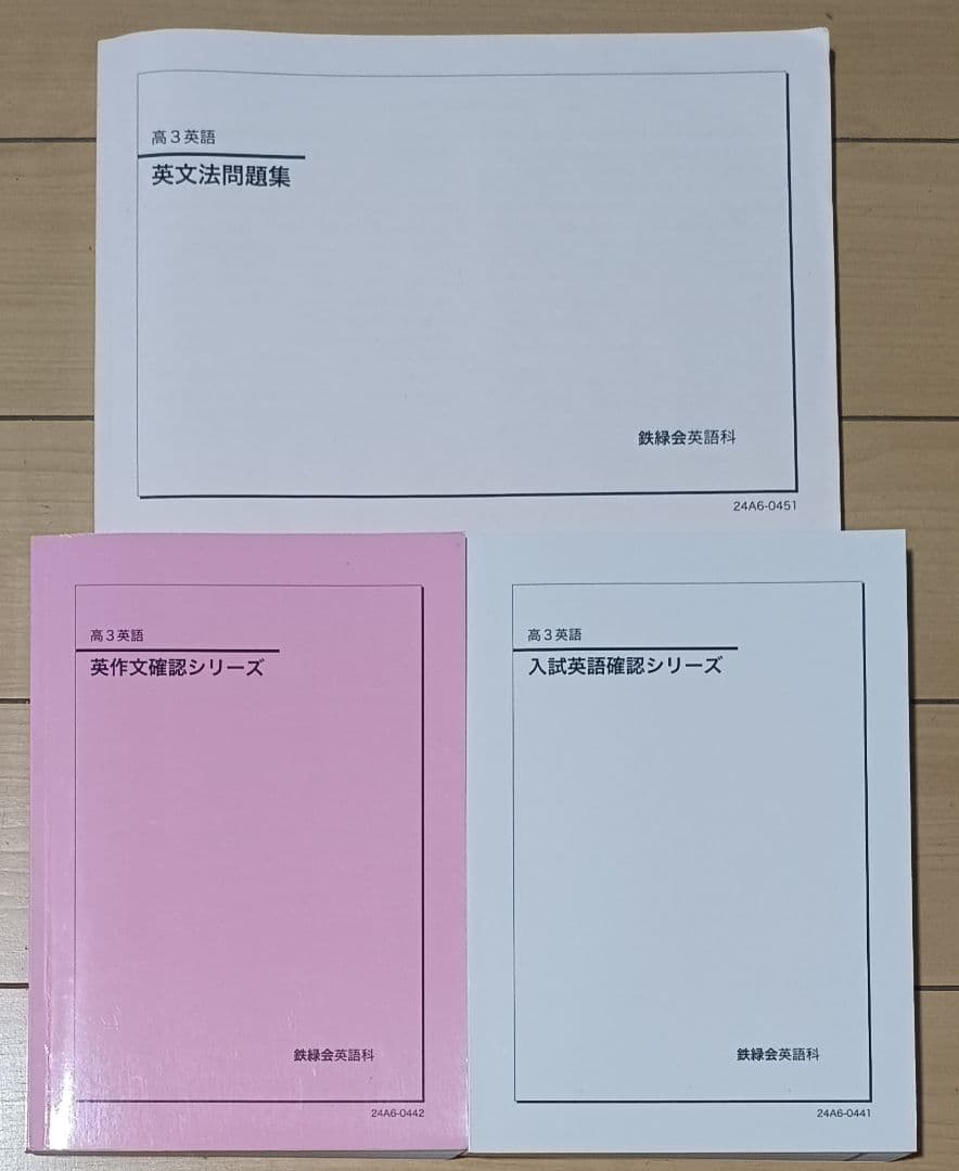 鉄緑会英語 高３英語の全テキスト