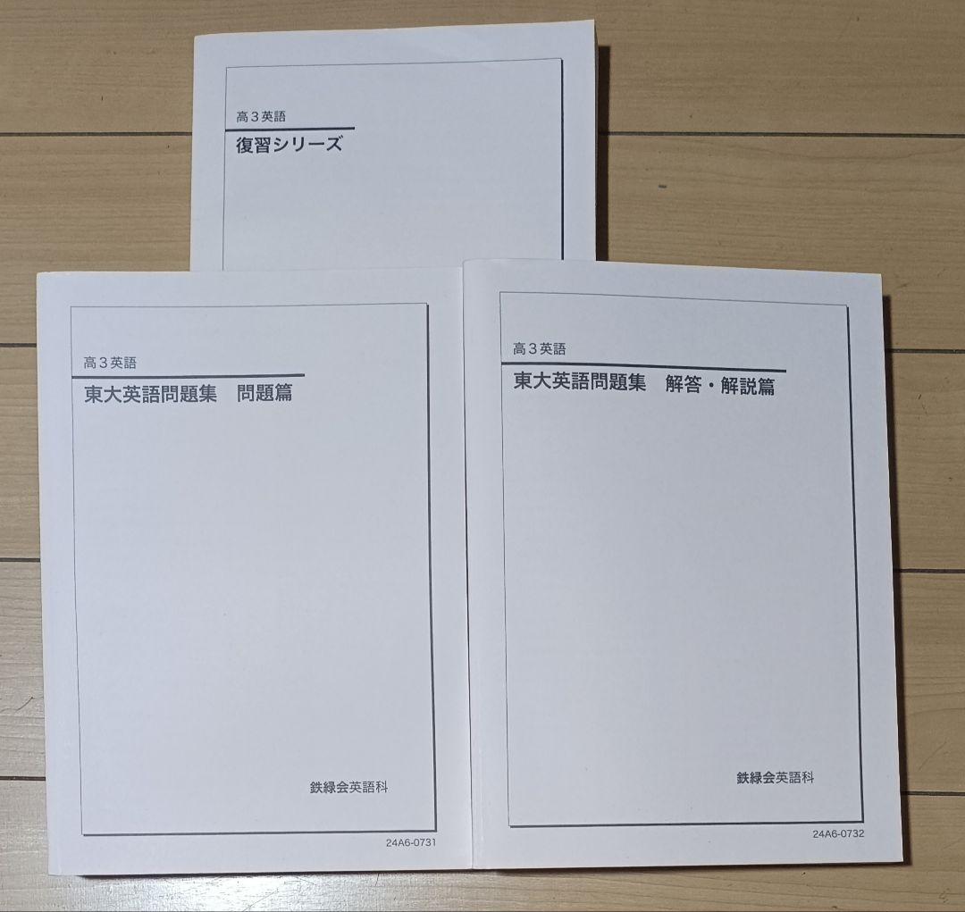 鉄緑会英語 高３英語の全テキスト