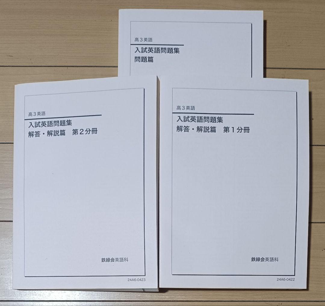 鉄緑会英語 高３英語の全テキスト