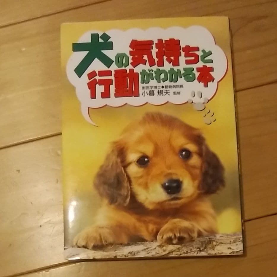 犬の気持ちと行動がわかる本