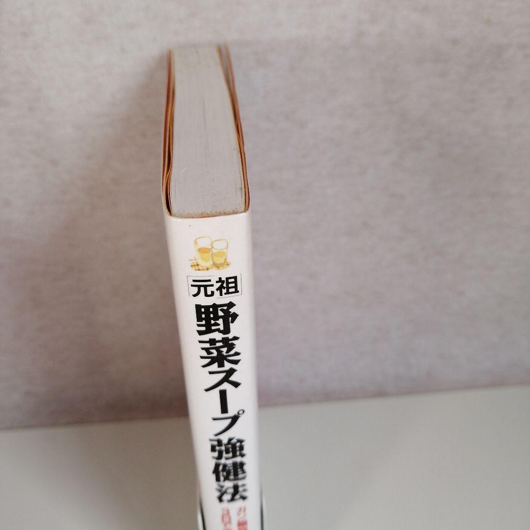 【希少】「元祖」野菜スープ強健法　立石和著　※送料無料・即購入可